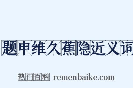 题申维久蕉隐近义词是什么意思的图片